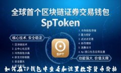 如何在TP钱包中查看和设置