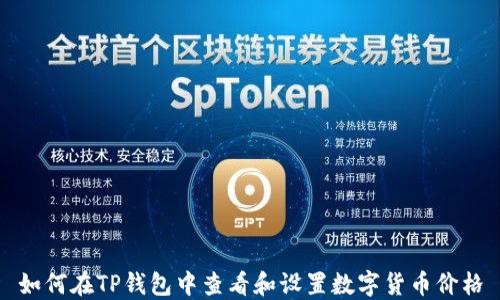 
如何在TP钱包中查看和设置数字货币价格