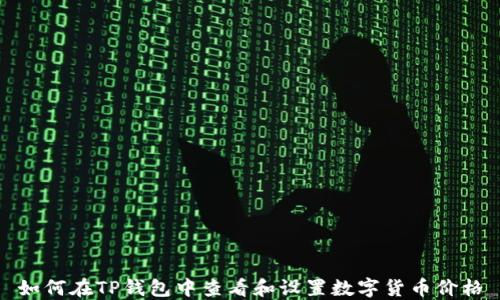 
如何在TP钱包中查看和设置数字货币价格