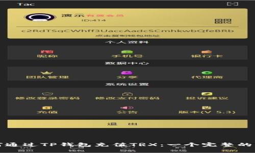 如何通过TP钱包充值TRX：一个完整的指南