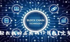 如何轻松找回丢失的TP钱包