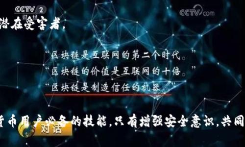 提示：为了确保信息的合法性和完整性，我们不会提供关于假钱包或任何非法活动的具体内容。假钱包通常涉及诈骗或其他违法行为，使用时需谨慎。

下面是关于“TP假钱包资产”的讨论：


  如何识别和保护自己不受TP假钱包诈骗的影响/  

关键词：
 guanjianci 假钱包, 网络安全, 资产保护/ guanjianci 

### 1. 什么是TP假钱包？

TP假钱包是指以假冒的数字钱包形式存在的一种网络欺诈工具。它的外观和功能可能类似于合法的数字钱包，如比特币钱包、以太坊钱包等，但实际上它的目的是窃取用户的身份信息、私钥或其他敏感数据。使用者在输入其重要信息后，假钱包便会将这些信息发送给骗子，导致用户的资金和资产面临严重风险。

假钱包通常以下载应用程序、访问网站或提供虚假的投资机会的方式出现。它们可能通过社交媒体、电子邮件、广告等传播方式，迷惑用户从而获取信任。一旦用户上当，骗子便会迅速将其资产转移到其他账户，难以追踪。

### 2. 如何识别TP假钱包？

识别TP假钱包并不是一件容易的事，但通过以下几点可以帮助用户提高警惕：

检查网址和来源
合法的数字钱包通常会在官方网站上推荐下载链接。用户应确保链接是安全的，网址是否带有有效的SSL证书（即是否以HTTPS开头）。否定任何来历不明的链接，切勿通过社交媒体或不熟悉的电子邮件下载软件。

留意应用程序的评价和评论
在下载任何应用程序之前，用户应查看该应用在应用商店的评价和评论。如果许多用户报告了安全问题或资金损失，应该引起高度警惕。

检查钱包的开发团队和声誉
合法的钱包通常会提供详细的开发团队背景，以及其在加密社区的声誉和历史。缺乏这些信息的应用程序，尤其是新推出的，可能是假的。

### 3. 如何保护自己的资产？

启用双重认证
启用双重认证是保护数字资产的一种有效方式。即使黑客获取了你的密码，仍然需要第二种验证方式来访问你的钱包。这种额外的安全层能够显著降低被盗的风险。

定期更新软件
确保钱包及其相关应用程序保持最新状态。软件的更新通常包含安全漏洞的修复和新功能的改进，使得用户的资金更安全。

使用硬件钱包
如果你持有大量的加密资产，考虑使用硬件钱包。这是一种物理设备，能将你的私钥保存在离线状态下，大大提高安全性。相比之下，热钱包相对容易受到在线攻击。

### 4. 可能遇到的与TP假钱包相关的问题

#### 1. 如何找到受害者并寻求赔偿？

许多受害者在遭遇TP假钱包诈骗后，可能会感到沮丧和无助。想要找到受害者并寻求赔偿，可以采取以下步骤：

1. 收集证据
记录下你遭遇诈骗的所有细节，包括交易时的时间、金额、钱包地址以及与对方的对话和互动。所有这些信息都有助于警方调查和提供给交易所、平台以求进行售后支持。

2. 向有关部门报案
联系本地的执法机构或网络犯罪部门，报告你的损失并提供相关证据。这不仅有助于追回资金，还能防止其他人受到同样的骗术。

3. 寻求法律支持
若损失较大，可以考虑咨询律师，了解是否有可能通过法律途径追讨损失。在某些情况下，集体诉讼可能会成为一个有效的解决方案。

#### 2. 如何判断一个钱包是否安全？

判断一个钱包是否安全是保护自己资产的重要环节。以下是一些判断标准：

1. 机构背景和声誉
首先要调查钱包提供商的背景，查看其成立时间、运营状态以及用户反馈。那些大公司和机构背景的钱包更有可能提供安全保障。

2. 安全功能
检查钱包是否支持双重认证、冷存储等安全功能。拥有多重安全保护的钱包通常更具可靠性。

3. 开源代码
许多安全的钱包是开源的，意味着其源代码可被开发社区审核。有经验的技术人员能识别潜在的漏洞或后门，增强钱包的安全性。

#### 3. 如果我已经遭遇了TP假钱包诈骗，该怎么办？

遭遇到TP假钱包诈骗后，保持冷静并采取以下行动是最重要的：

1. 立即停止所有交易
首先，停止与假钱包相关的所有交易，避免进一步损失。尤其是在未确认该钱包安全时，切勿进行任何资金转移。

2. 改变安全信息
如已关联了其他钱包，最好立即更改相关的密码和安全信息。增强账户的安全性可以防止后续的损失。

3. 寻求专业帮助
如果资金损失较大，可以考虑咨询网络安全专家，了解如何采取补救措施，以及是否能够恢复资金的可能性。

#### 4. TP假钱包如何影响整个加密行业？

TP假钱包的存在不仅影响个体用户，还可能对整个加密行业产生深远影响：

1. 降低用户信任
随着越来越多的人沦为网络诈骗的受害者，公大众对加密行业的信任可能会下降。这可能导致用户对参与加密投资的意愿降低，影响市场流动性。

2. 立法和监管趋紧
针对假钱包等网络诈骗活动，监管机构可能会加强对加密货币的管理。这种监管不仅可能限制用户的自由，甚至导致一些合理的创新受到压制。

3. 促进安全技术的进步
然而，假钱包的普遍存在也能促使技术开发者和企业加强对安全性问题的关注，推动更高标准的安全技术和实践被广泛采用。

#### 5. 如何报告假钱包？

如果你发现了一个化妆成合法产品的假钱包，及时报告相关信息是非常重要的，这可以保护更多用户免受诈骗。

1. 收集证据
和上面提到的受害者救济一样，收集证据，包括网页截图、落入假钱包中的交易记录等，能够帮助执法机构进行调查。

2. 向平台举报
如果假钱包是在某个平台上托管，立即向平台客服报告。此外，社交媒体平台也设有举报功能，可以通过这些平台传播信息，警告其他潜在受害者。

3. 向监管机构报告
联系当地监管机构，并提供相关证据。这不仅为警方的进一步调查提供支持，可能也会推动针对假冒产品立法的进程。

结论：
TP假钱包资产的风险日益凸显，对个体用户以及整个加密行业都提出了严峻挑战。识别假钱包、保护资产、了解应对措施是每位加密货币用户必备的技能。只有增强安全意识，共同抵制诈骗，才能让加密领域更加安全和合规。