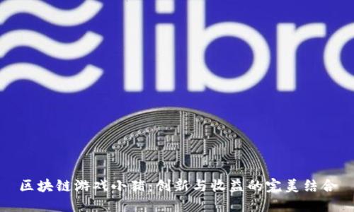 区块链游戏小猪：创新与收益的完美结合