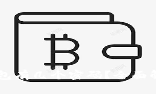 biaspeedtp钱包有几个密码？全面解读与使用指南