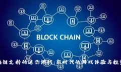 玩区块链支持的迷你游戏