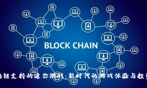 玩区块链支持的迷你游戏：新时代的游戏体验与投资机会