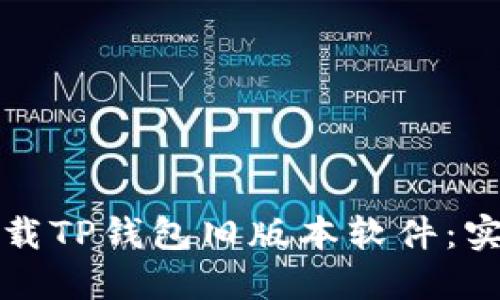 如何下载TP钱包旧版本软件：实用指南