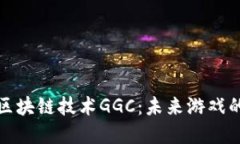 全球游戏区块链技术GGC：