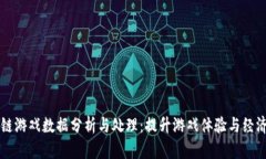 区块链游戏数据分析与处