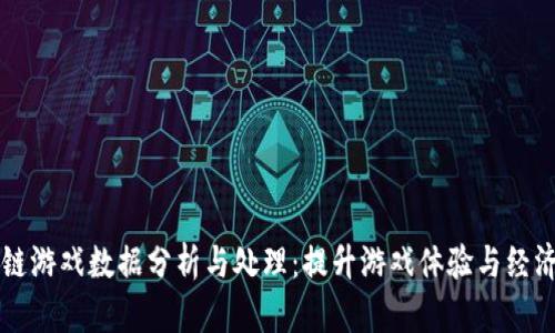 区块链游戏数据分析与处理：提升游戏体验与经济效益