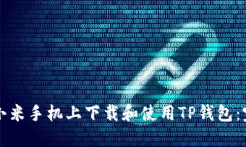 如何在小米手机上下载和使用TP钱包：完整指南