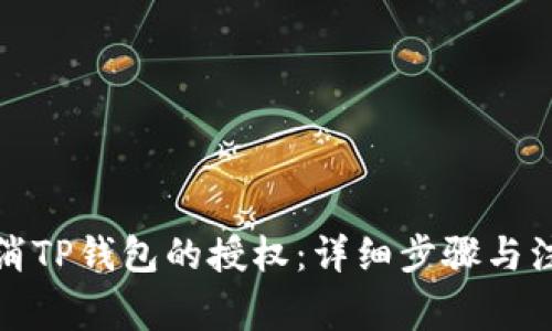 如何取消TP钱包的授权：详细步骤与注意事项