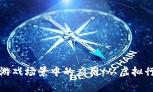 区块链技术在游戏场景中的应用：从虚拟行权到玩家经济