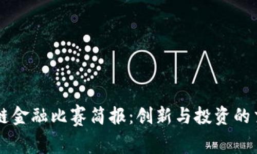 区块链金融比赛简报：创新与投资的交汇点