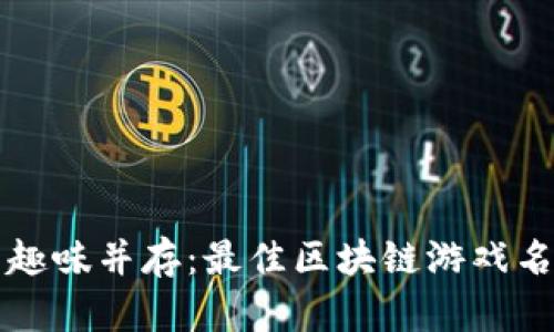 创新与趣味并存：最佳区块链游戏名字推荐