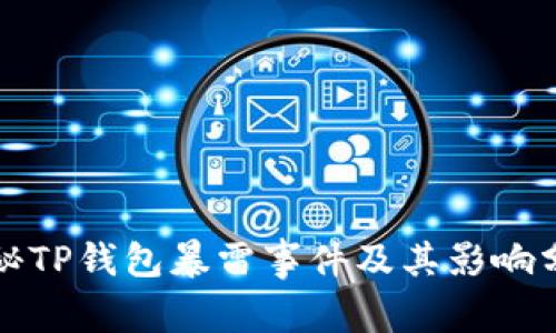 揭秘TP钱包暴雷事件及其影响分析