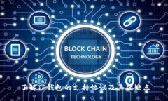 了解TP钱包的支持协议及其