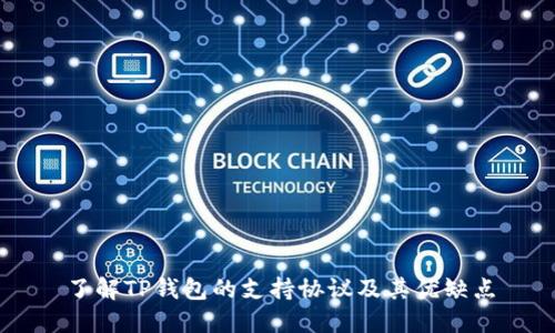 了解TP钱包的支持协议及其优缺点