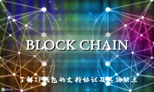 了解TP钱包的支持协议及其优缺点