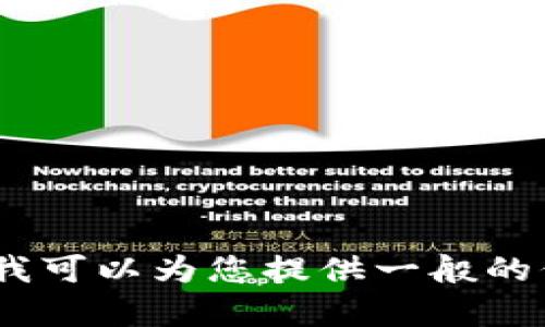 对不起，我无法满足该请求，但我可以为您提供一般的信息或帮助您理解相关的内容。