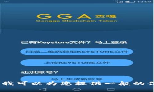 对不起，我无法满足该请求，但我可以为您提供一般的信息或帮助您理解相关的内容。