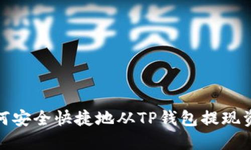 如何安全快捷地从TP钱包提现资金