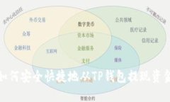 如何安全快捷地从TP钱包提