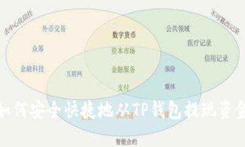 如何安全快捷地从TP钱包提现资金