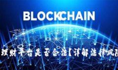  区块链游戏理财平台是否