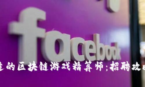 如何找到合适的区块链游戏精算师：招聘攻略与平台推荐
