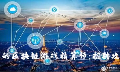 如何找到合适的区块链游戏精算师：招聘攻略与平台推荐