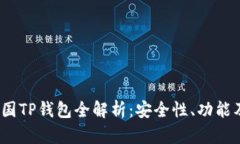 2022年中国TP钱包全解析：