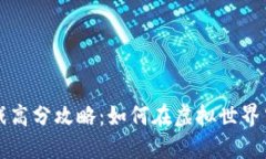 区块链游戏高分攻略：如