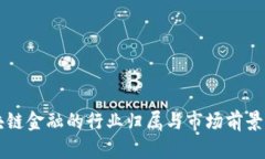 区块链金融的行业归属与