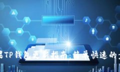 苹果TP钱包更新指南：简单