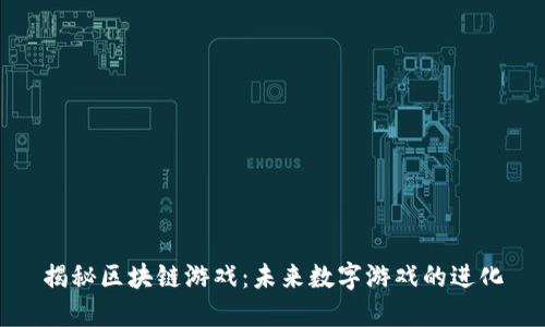 揭秘区块链游戏：未来数字游戏的进化