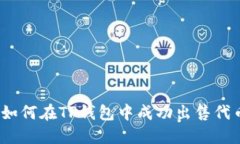 : 如何在TP钱包中成功出售