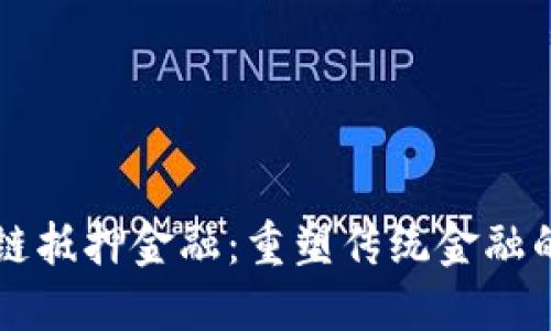 区块链抵押金融：重塑传统金融的未来