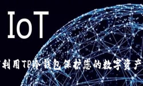 如何利用TP冷钱包保护您的数字资产安全