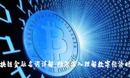 区块链金融名词详解：助您深入理解数字经济时代