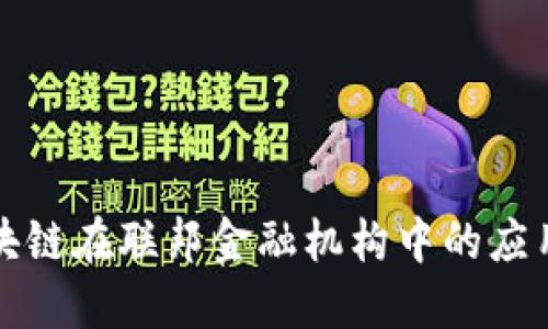 探索区块链在联邦金融机构中的应用与未来