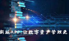 : TP钱包新版APP：让数字资