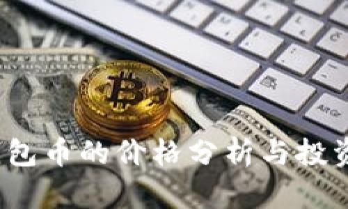  TP钱包币的价格分析与投资策略