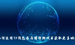 如何使用TP钱包参与博饼游