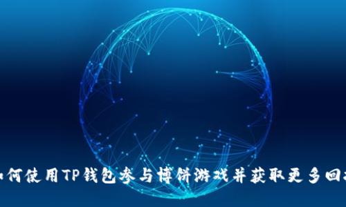 如何使用TP钱包参与博饼游戏并获取更多回报