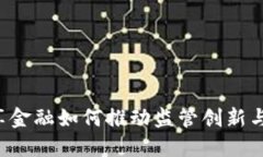 区块链共享金融如何推动