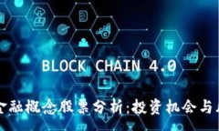 :区块链金融概念股票分析