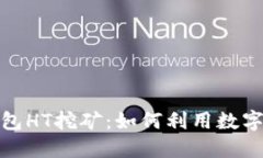 探索TP钱包HT挖矿：如何利