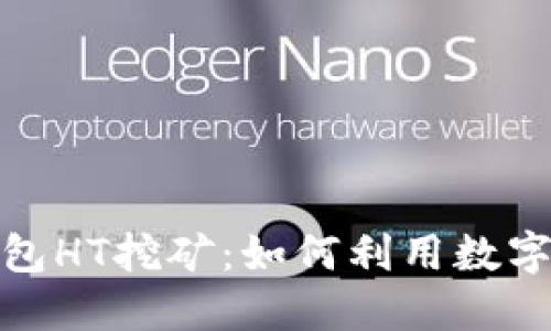 探索TP钱包HT挖矿：如何利用数字资产增值