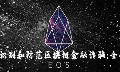  如何识别和防范区块链金融诈骗：全面指南